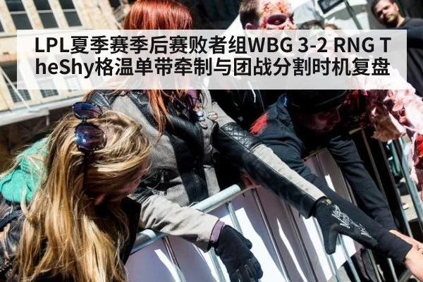 LPL夏季赛季后赛败者组WBG 3-2 RNG TheShy格温单带牵制与团战分割时机复盘