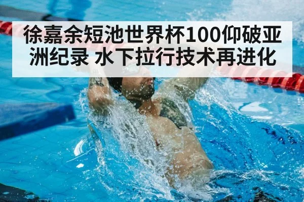 Xu Jiayu backstroke record
