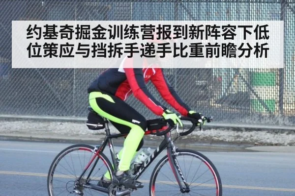 约基奇掘金训练营报到新阵容下低位策应与挡拆手递手比重前瞻分析
