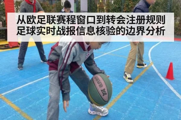 从欧足联赛程窗口到转会注册规则 足球实时战报信息核验的边界分析