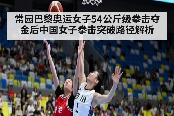 常园巴黎奥运女子54公斤级拳击夺金后中国女子拳击突破路径解析